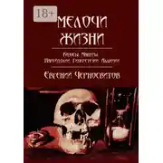Постер книги Мелочи жизни. Казусы. Мантры. Парейдолии. Гиперстезии. Аллюзии