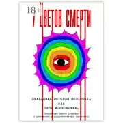 Постер книги 7 цветов смерти