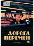 Вадим Попов - Дорога перемен. Книга первая