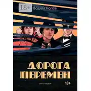Постер книги Дорога перемен. Книга первая