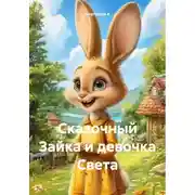 Постер книги Сказочный Зайка и девочка Света