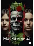 Макс Блэквуд - Маски и лица