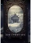 Есения Ушакова - Зов Гримуара. Сказки, которые меняют жизнь