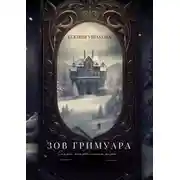 Постер книги Зов Гримуара. Сказки, которые меняют жизнь