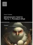 Елена Исаева - Шпионские страсти. Часть 1. Роковые яйца. Пародия