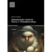Постер книги Шпионские страсти. Часть 1. Роковые яйца. Пародия