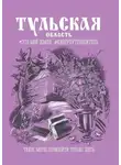 Владислав Стрелков - Тульская область. Это моя земля #киберпутеводитель