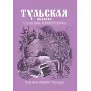 Постер книги Тульская область. Это моя земля #киберпутеводитель
