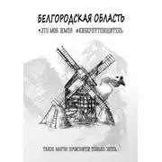 Постер книги Белгородская область. Это моя земля. #киберпутеводитель