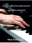 Нина Князькова - Профессиональное предложение