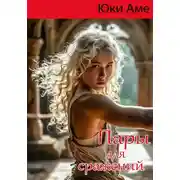 Постер книги Пары для сражений