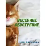 Постер книги Весеннее обострение