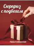 Нина Князькова - Сюрприз с подвохом