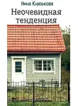 Нина Князькова - Неочевидная тенденция