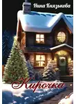 Нина Князькова - Кирочка