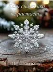 Нина Князькова - Если снежинка не растает…