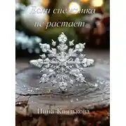 Постер книги Если снежинка не растает…