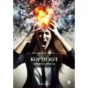 Постер книги Кортизол гормон стресса