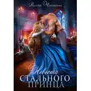 Постер книги Невеста Стального принца