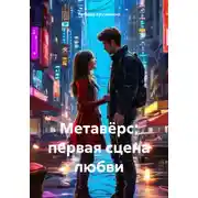 Постер книги Метавёрс: первая сцена любви