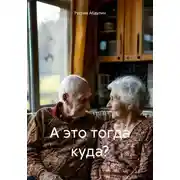 Постер книги А это тогда куда?