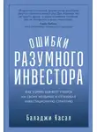Баладжи Касал - Ошибки разумного инвестора: Как Уоррен Баффетт учился на своих неудачах и оттачивал инвестиционную стратегию