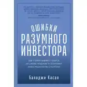 Постер книги Ошибки разумного инвестора: Как Уоррен Баффетт учился на своих неудачах и оттачивал инвестиционную стратегию