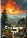 Тим Марэ - Они давно тут