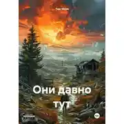 Постер книги Они давно тут