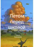 Ольга Ашмарова - Летом перед школой