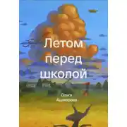 Постер книги Летом перед школой