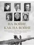 Юрий Никулин - На войне как на войне