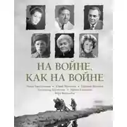Постер книги На войне как на войне