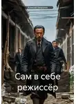 Алексей Безруких - Сам в себе режиссёр