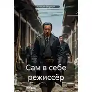 Постер книги Сам в себе режиссёр