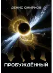 Денис Смирнов - Пробуждённый