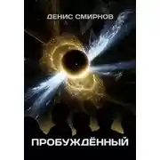 Постер книги Пробуждённый