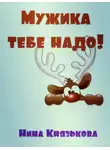 Нина Князькова - Мужика тебе надо