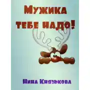 Постер книги Мужика тебе надо