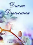 Нина Князькова - Дикая Дульсинея