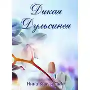 Постер книги Дикая Дульсинея