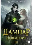Марина Якунина - Дамнар. Неведение III