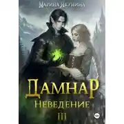 Постер книги Дамнар. Неведение III