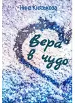 Нина Князькова - Вера в чудо