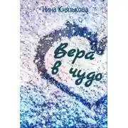 Постер книги Вера в чудо