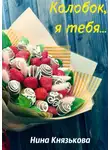 Нина Князькова - Колобок, я тебя…