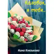 Постер книги Колобок, я тебя…