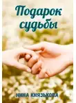 Нина Князькова - Подарок судьбы