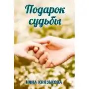 Постер книги Подарок судьбы