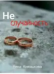 Нина Князькова - Неслучайность